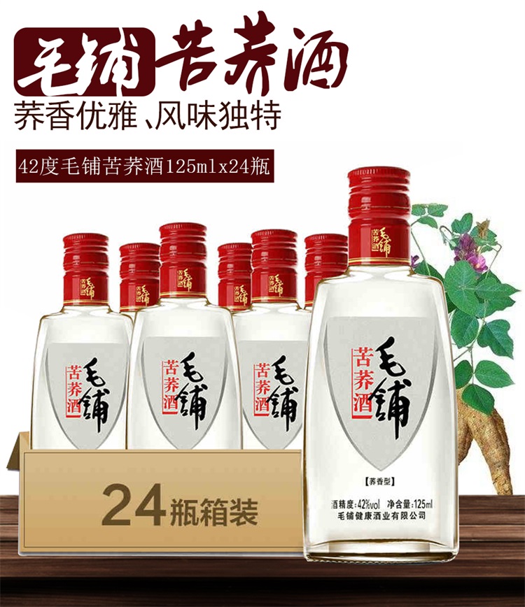 劲牌毛铺苦荞酒42度125ml24瓶整箱装