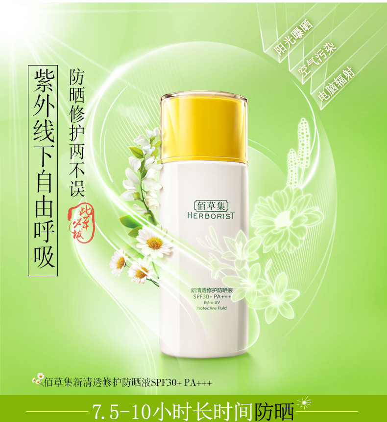 佰草集新清透修护防晒液40mlspf30pa长效防水防辐射轻薄防护