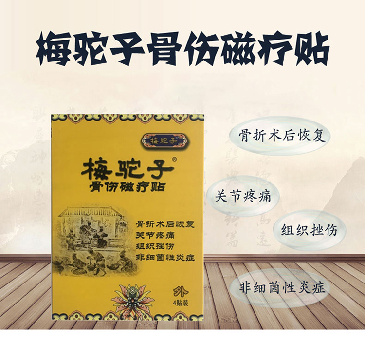梅氏梅驼子骨伤磁疗贴腰间盘突出膏药贴颈椎贴腰腿疼痛骨折骨质增生腰
