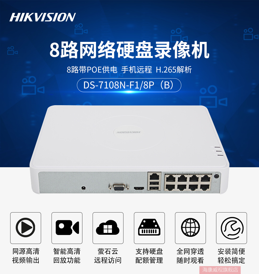 海康威视ds7108nf18p网络监控硬盘录像机8路接poe网络摄像头手机远程