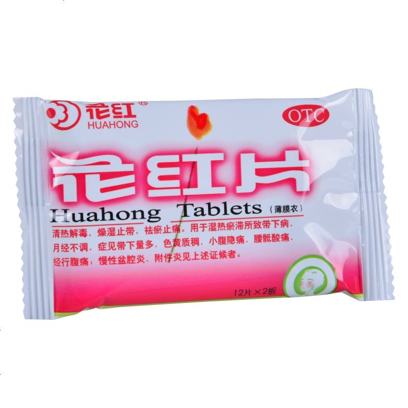 花红花红片48片清热解毒月经不调燥湿止带祛瘀止痛