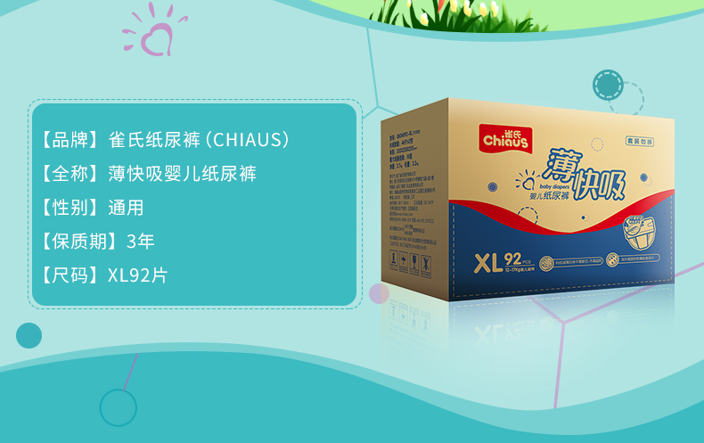 雀氏（chiaus）雀氏薄&快吸超薄透气男女宝宝婴儿纸尿裤XL92片（12-17kg）（国产）
