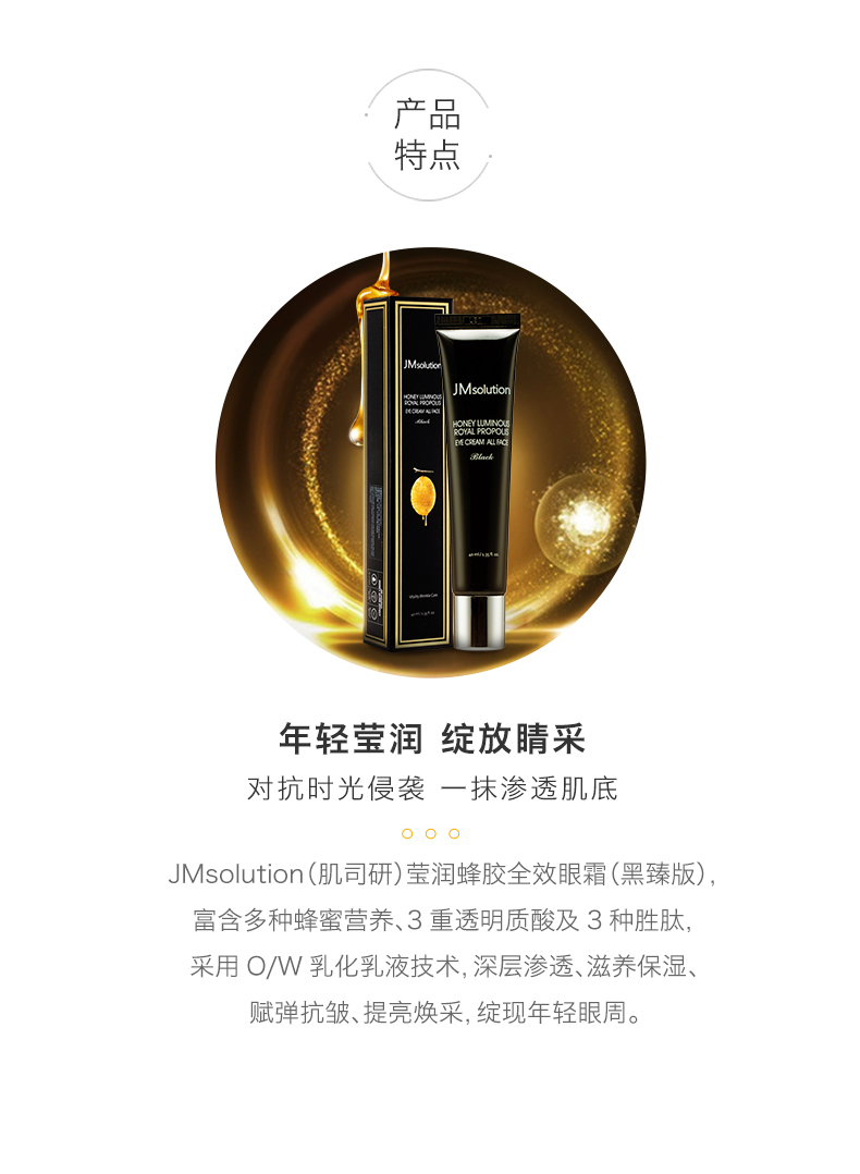 jmsolution肌司妍 莹润蜂胶全效眼霜(黑臻版) 40ml