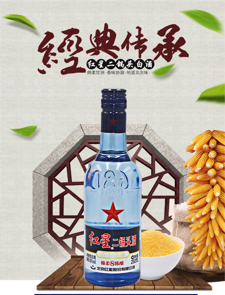 红星二锅头43度蓝瓶八年陈酿250ml24瓶整箱装清香型低度白酒