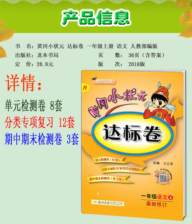 2018秋新版黄冈小状元达标卷一年级上册语文人教版最新修订 小学1年级