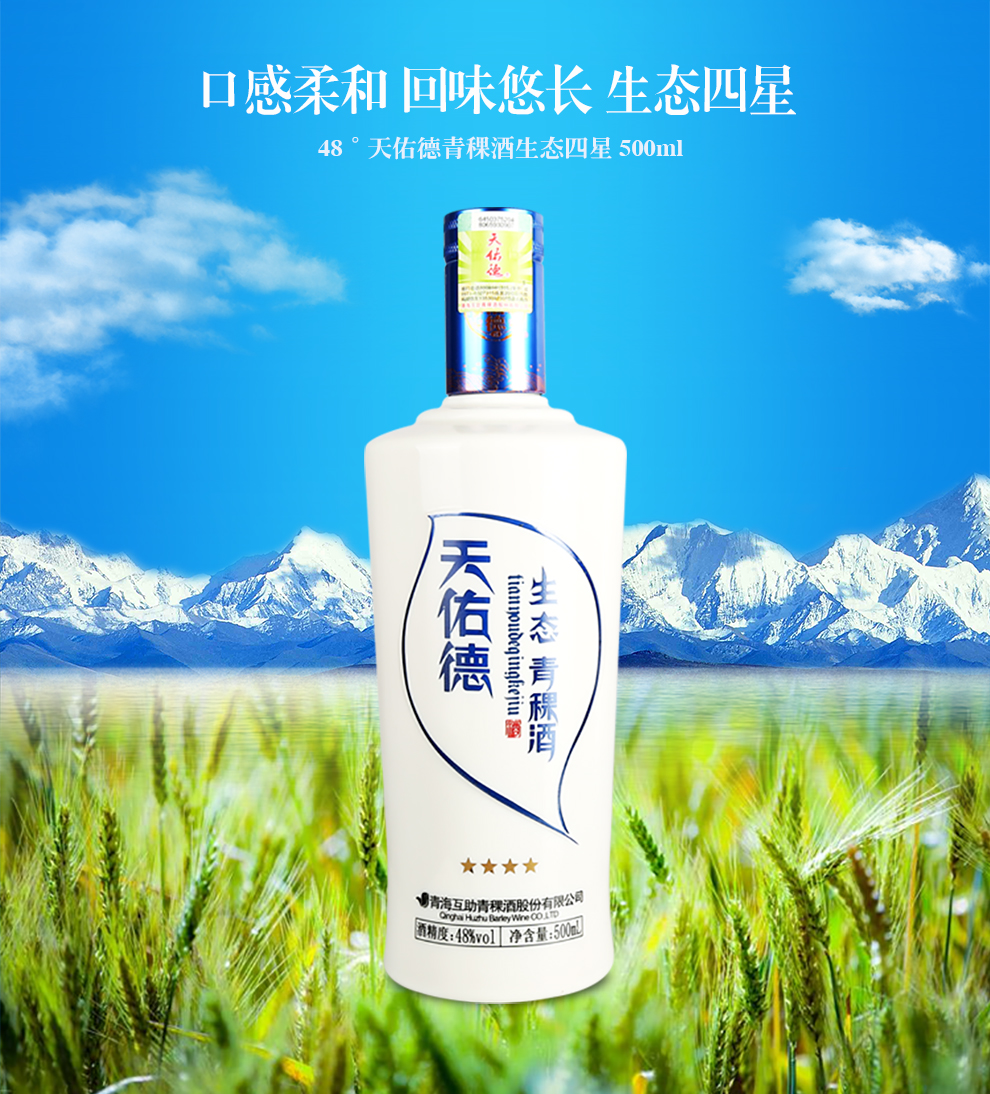 48度天佑德青稞酒生态四星清香型白酒500ml一瓶