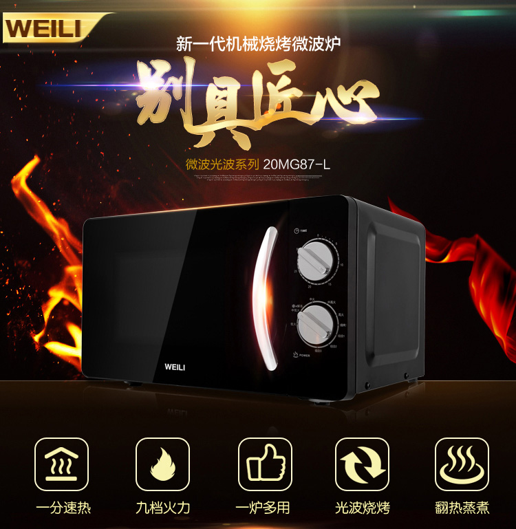 WEILI/威力 20MG87-L家用 机械版微波炉 光波炉带烧烤功能 20L