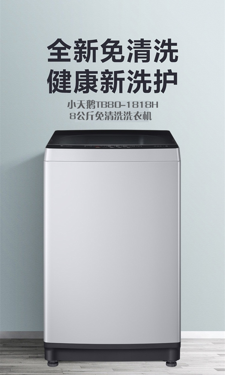 小天鹅littleswan全自动波轮洗衣机tb801818h节能家用健康免清洗一键