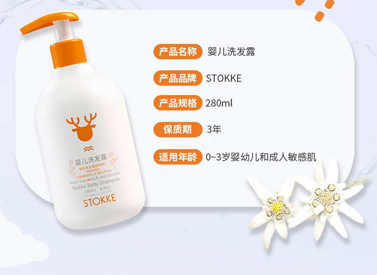 STOKKE婴儿洗发露280ml 有机洋甘菊提取物