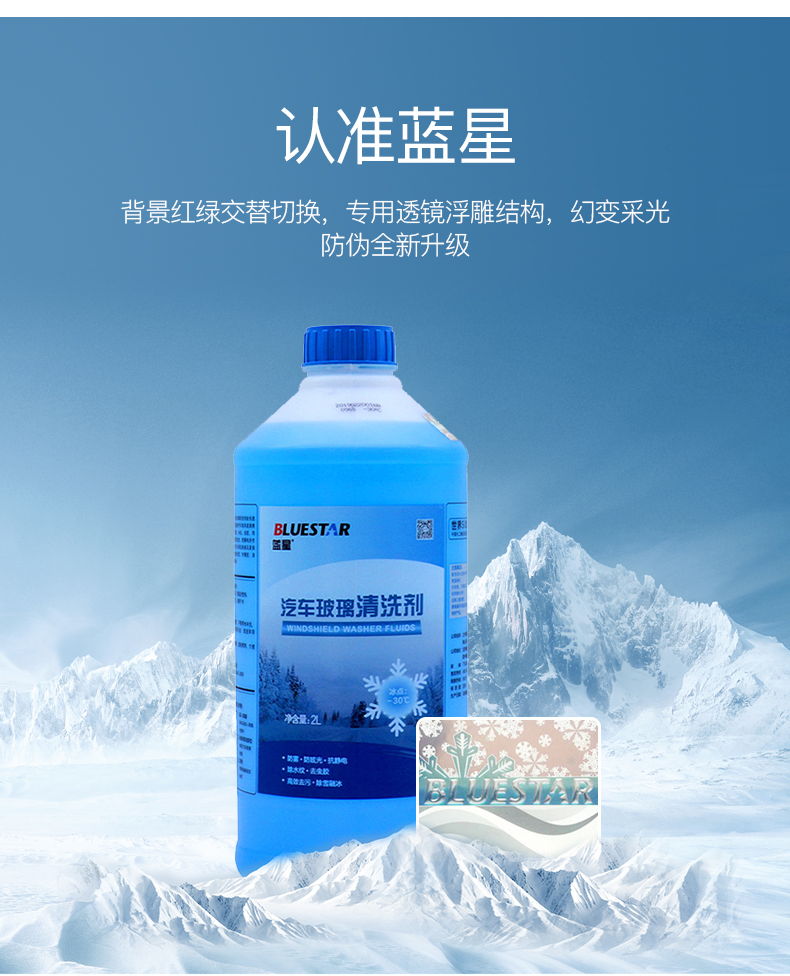 【苏宁专供】蓝星汽车玻璃清洗剂-30℃挡风玻璃水2L