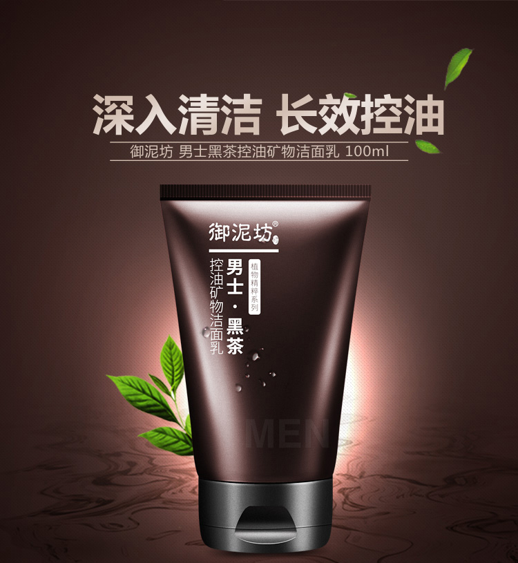 苏宁超市自营超级新品 御泥坊男士黑茶控油矿物洁面乳100ml