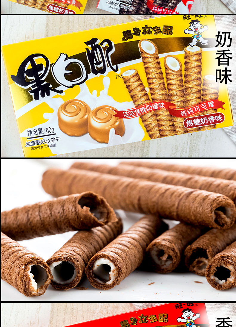 旺旺饼干黑白配香草味60g早餐办公小食