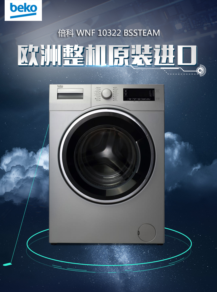 自营 倍科(beko)wnf 10322 bssteam 10公斤 洗衣机 全自动变频滚筒