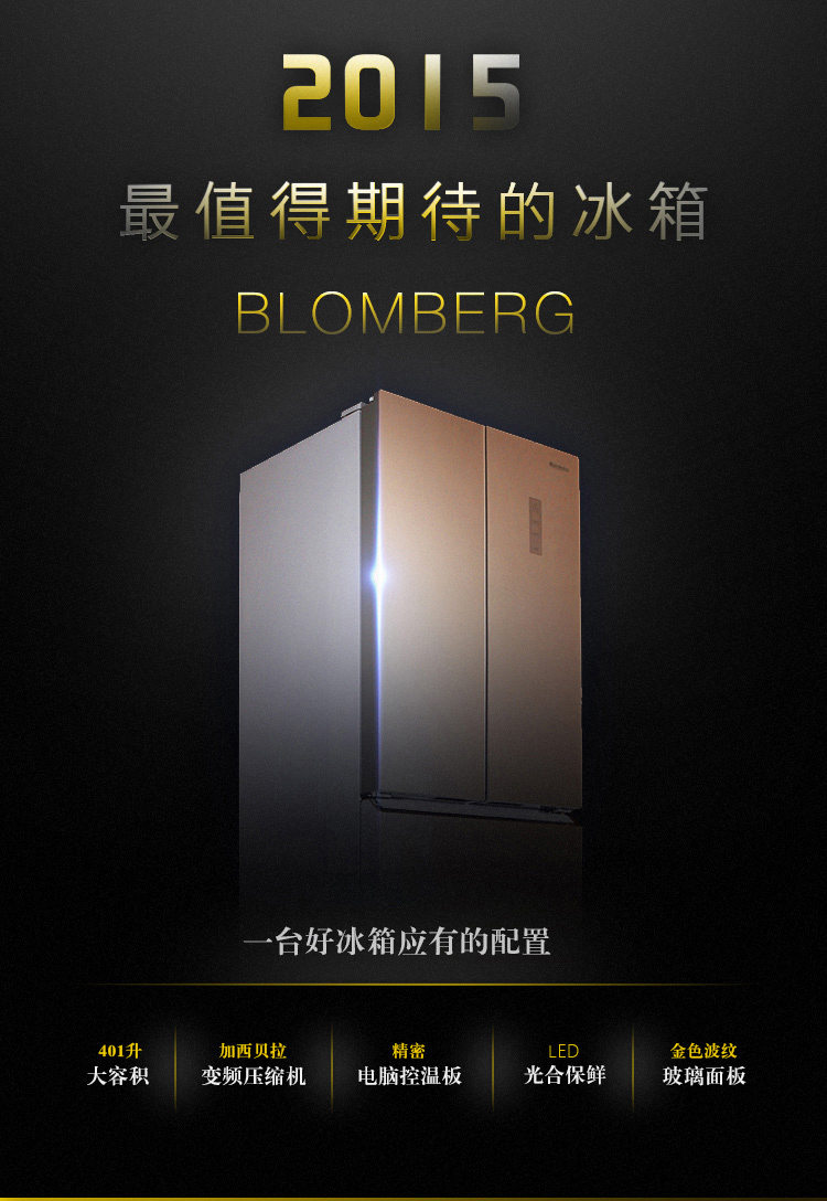 德国blomberg冰箱图片