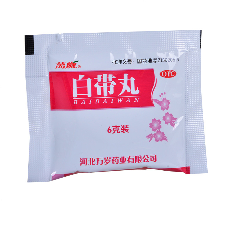 万岁白带丸6g10袋清热除湿止带带下量多色黄有味