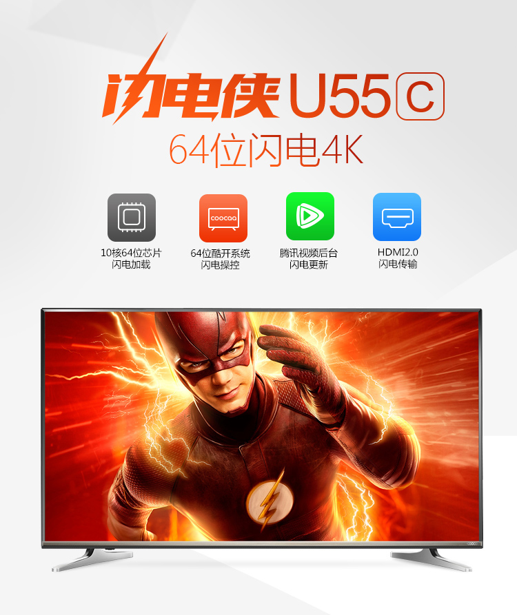酷开(coocaa)平板电视 酷开(coocaa)u55c闪电侠 55英寸4k超高清智能