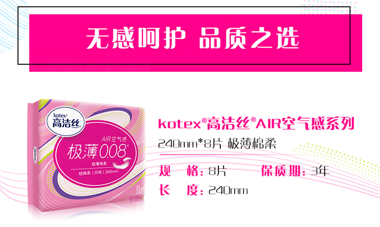 高洁丝（Kotex）经典系列Air极薄棉柔卫生巾日用240mm8片装