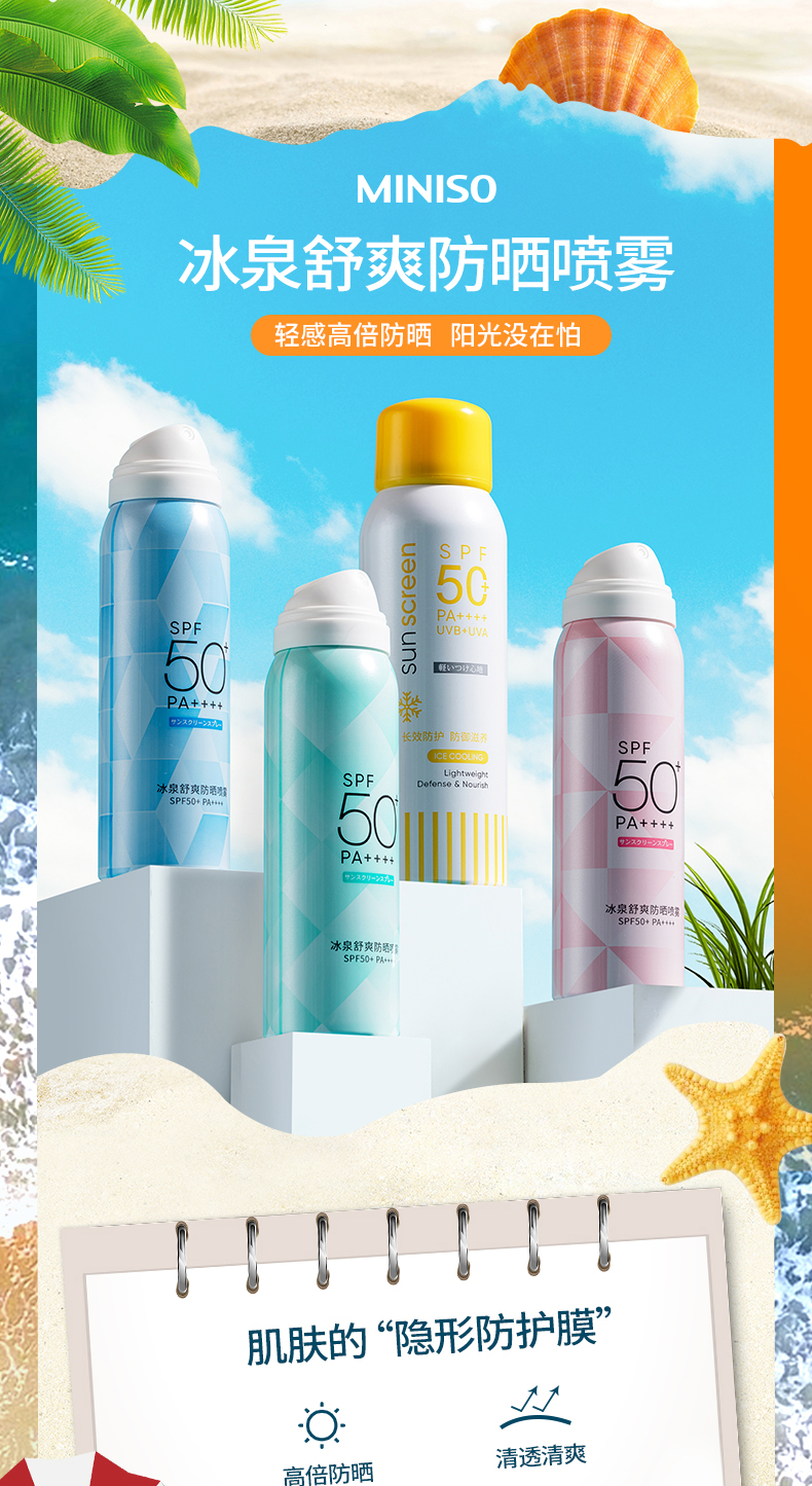 名创优品(miniso) 冰泉舒爽身体防晒喷雾清爽旅行装阻隔紫外线植萃