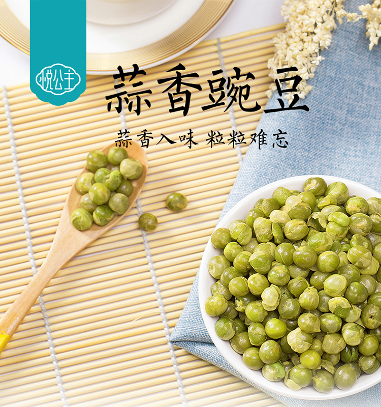 满99减50悦公主蒜香豌豆90g办公室休闲小零食青豆青豌豆坚果零食品