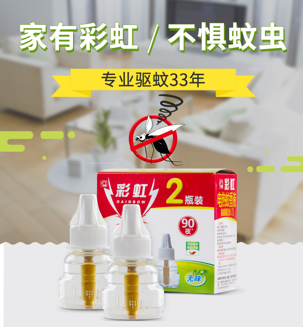 彩虹电热蚊香液特惠双瓶装(无味)36ml双瓶无味
