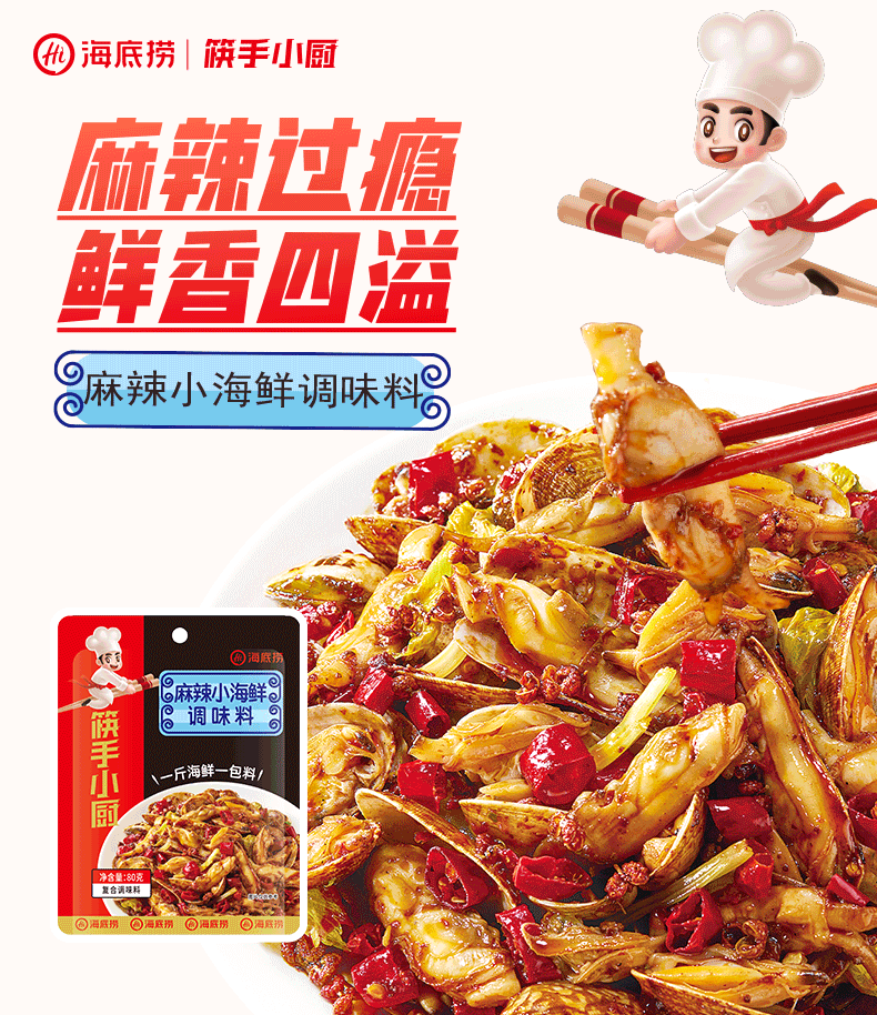 海底捞子品牌筷手小厨麻辣花蛤小海鲜调味料80g袋装调味品调味料香辣