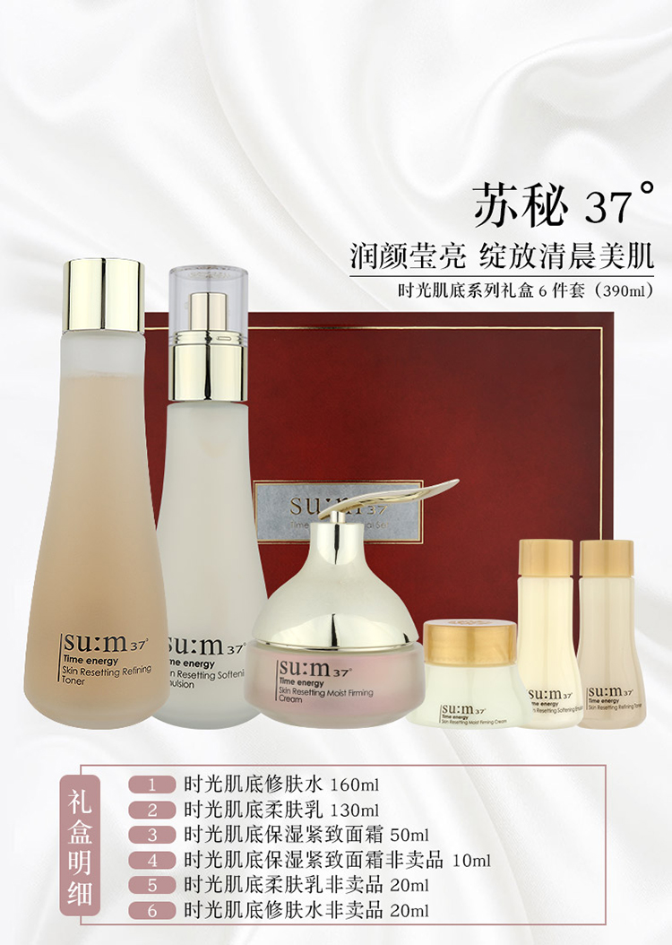 苏秘37°su:m 37 时光肌底系列礼盒6件套(390ml)