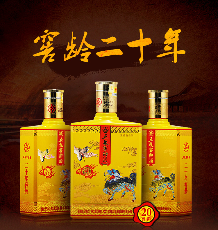 五粮液出品 五粮窖龄 20年 52度 浓香型白酒 500ml 单瓶装