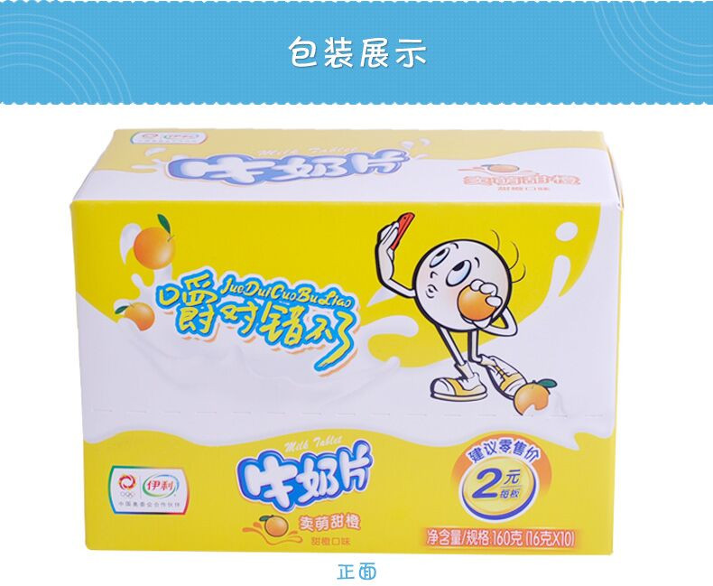 伊利牛奶片160g/克(16g*10板) 甜橙味