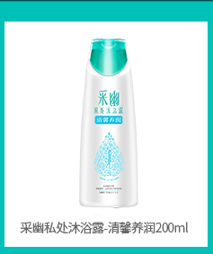 采幽私处沐浴露（日用清爽）200ml