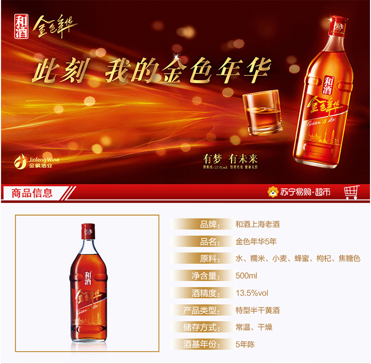 【苏宁专供】和酒 上海老酒金色年华五年黄酒 500ml/瓶