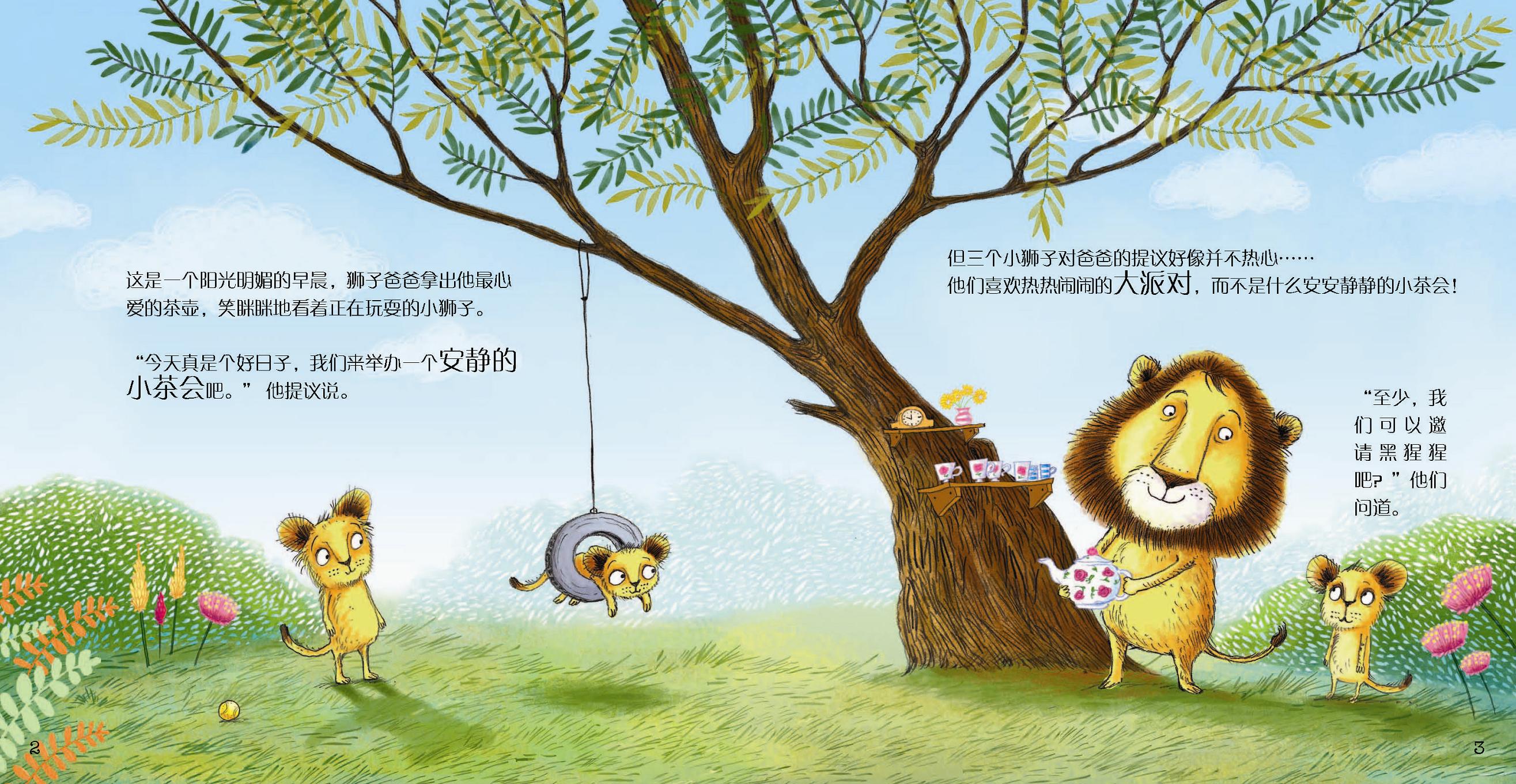 狮子爸爸的茶会