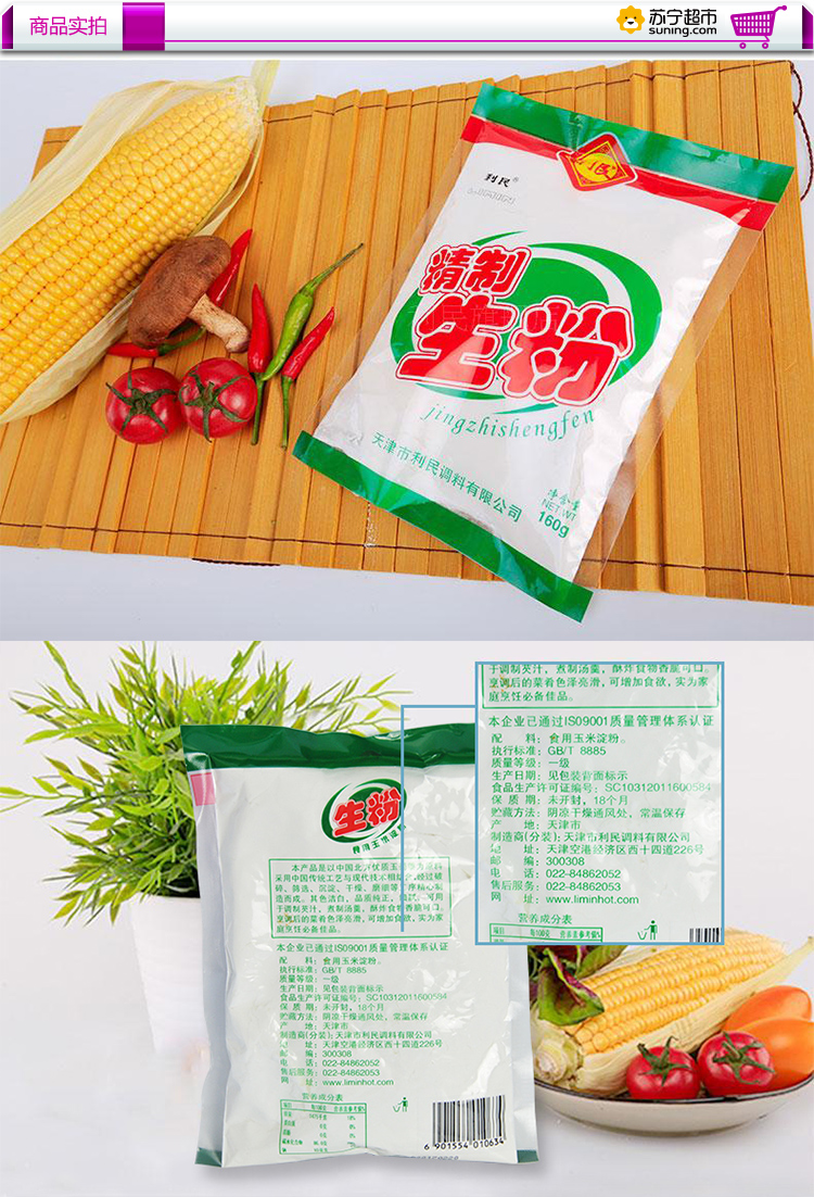 利民精制生粉160g袋
