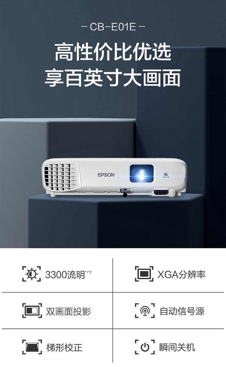 爱普生(epson)cb-e01e投影仪标清xga 3300流明高清接口支持侧投数码