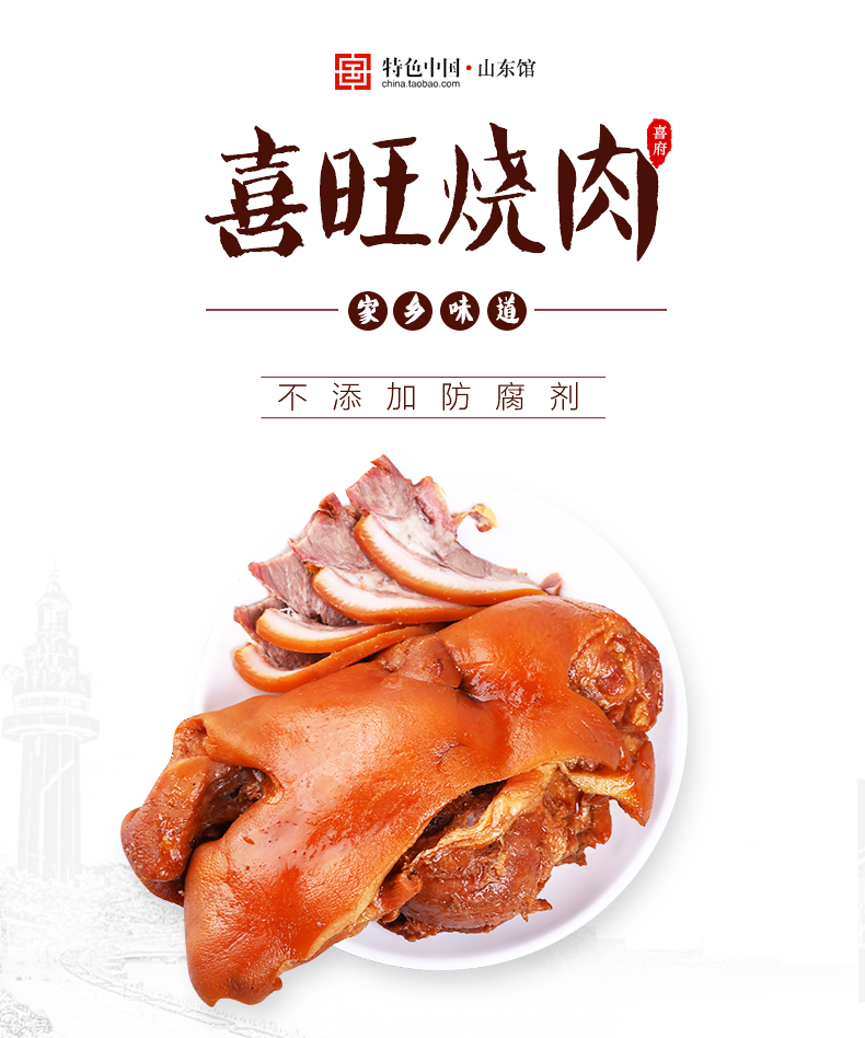 中华特色山东馆喜旺烧肉400g