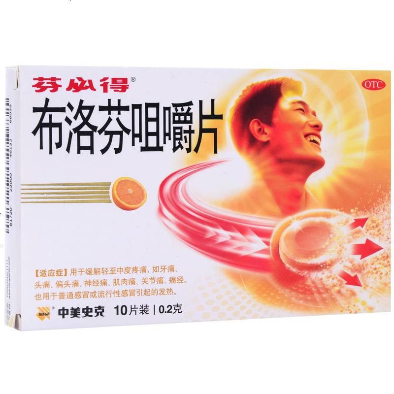 芬必得布洛芬咀嚼片02g10片发热牙疼头痛肌肉痛关节痛