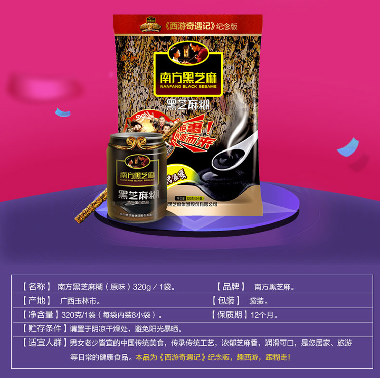 苏宁易购超市南方黑芝麻西游奇遇记纪念版黑芝麻糊320g