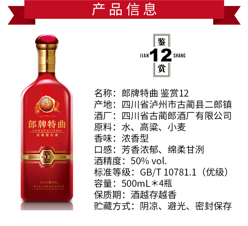 郎酒 郎牌特曲鉴赏12 50度 500ml*4 整箱装 浓香型白酒
