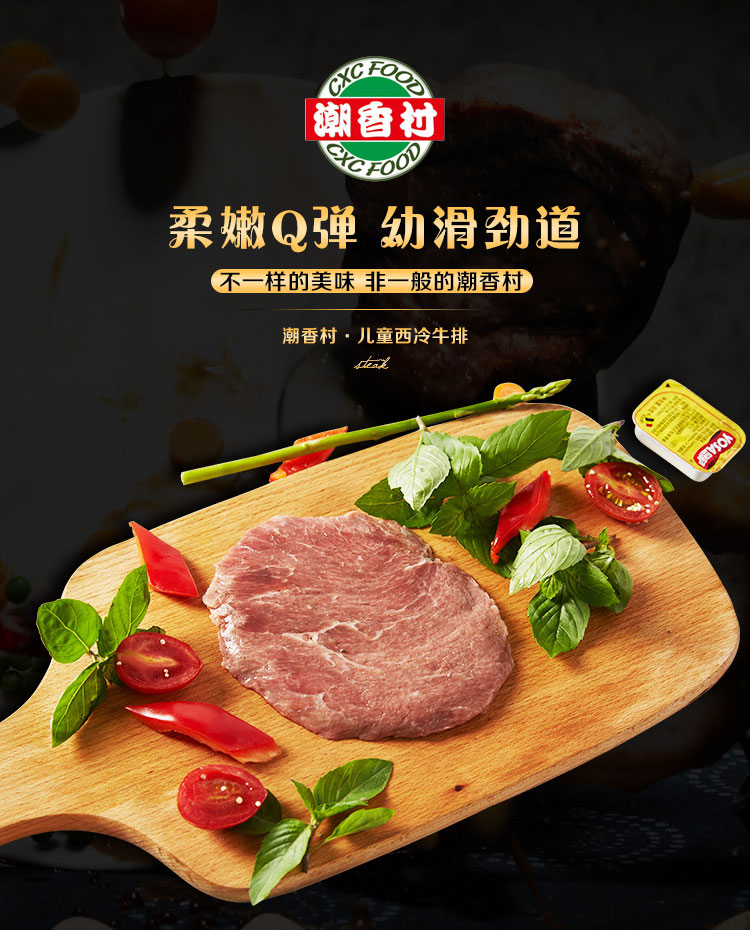 潮香村儿童西冷牛排133g