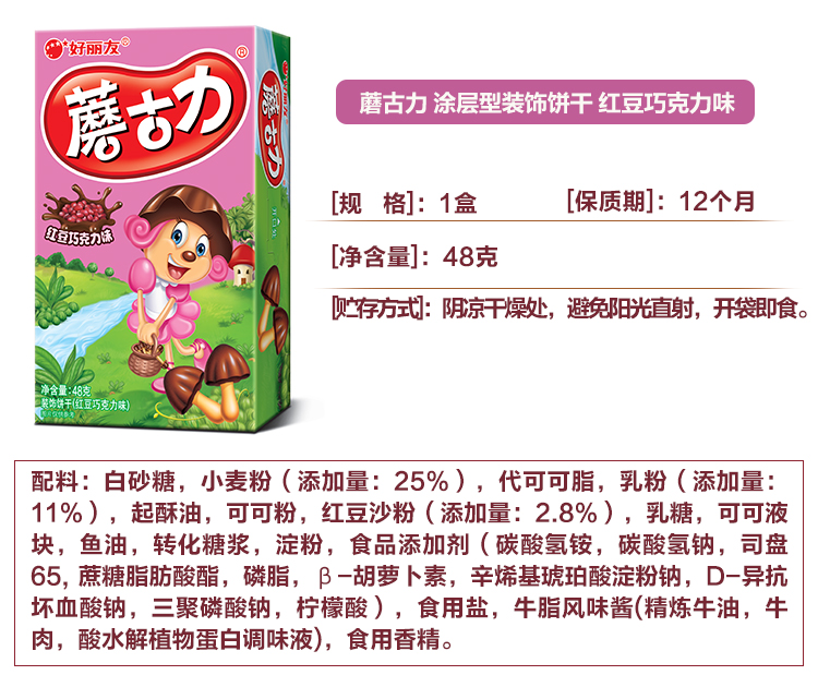 好丽友(orion) 蘑古力(红豆巧克力味)48g/盒饼乾糕点好丽友出品