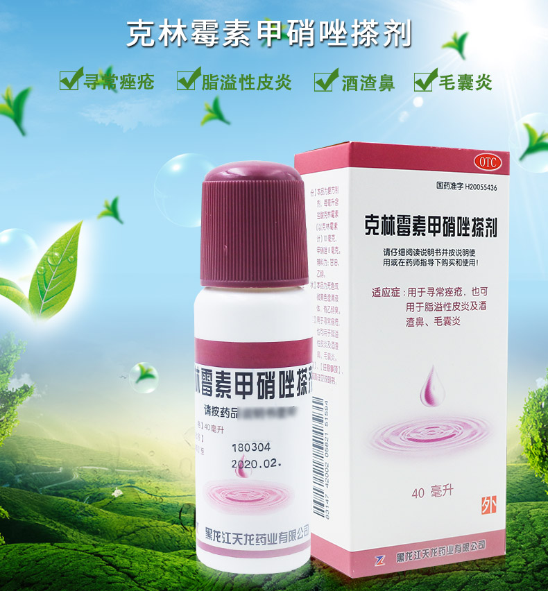 【2盒优惠装】天龙克林霉素甲硝唑搽剂40ml祛痘药毛囊炎酒糟鼻皮炎