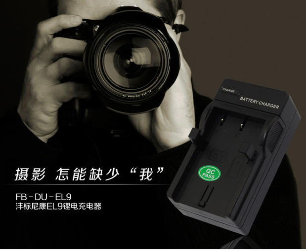 沣标FB 锂电池充电器EL9 尼康数码相机充电器 品牌非原装充电器