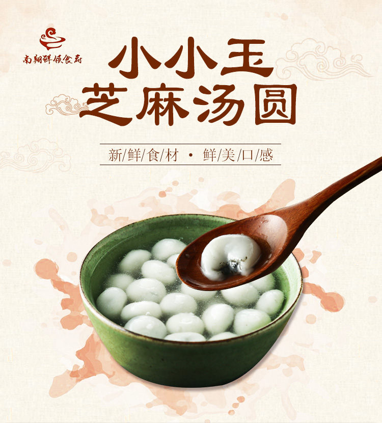 南翔鲜领食府小小玉芝麻汤圆280g