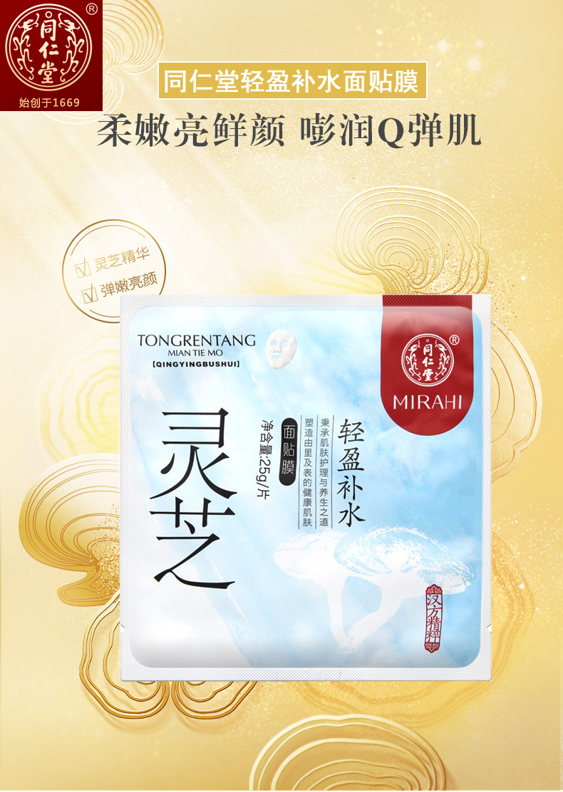 同仁堂面膜灵芝轻盈补水面膜25g5片无油配方舒适清透清爽补水锁水护肤