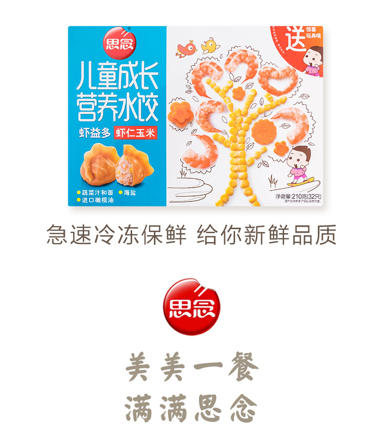 苏宁生鲜思念儿童成长营养水饺虾仁玉米210g32只