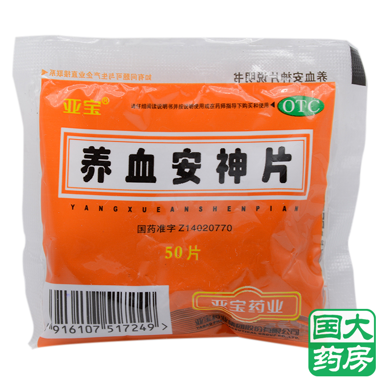 亚宝养血安神片50片