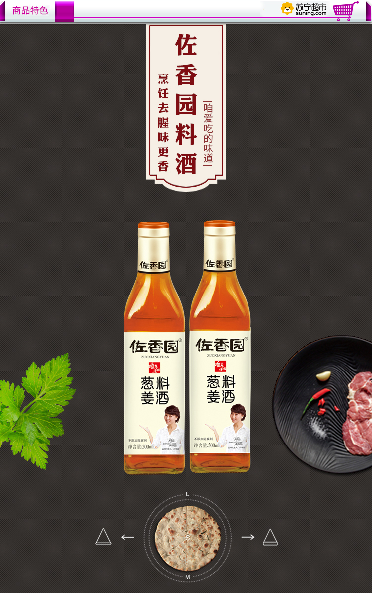 佐香园葱姜料酒500ml炒菜去腥解膻腌制香味浓郁含葱姜汁