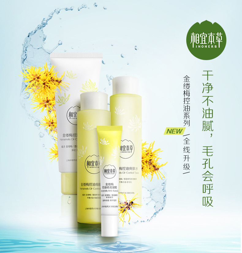 相宜本草金缕梅控油细肤乳液120g