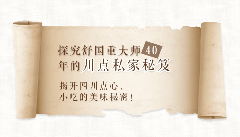 经典四川小吃——舒国重大师40年厨艺精髓,书中凝聚川菜红