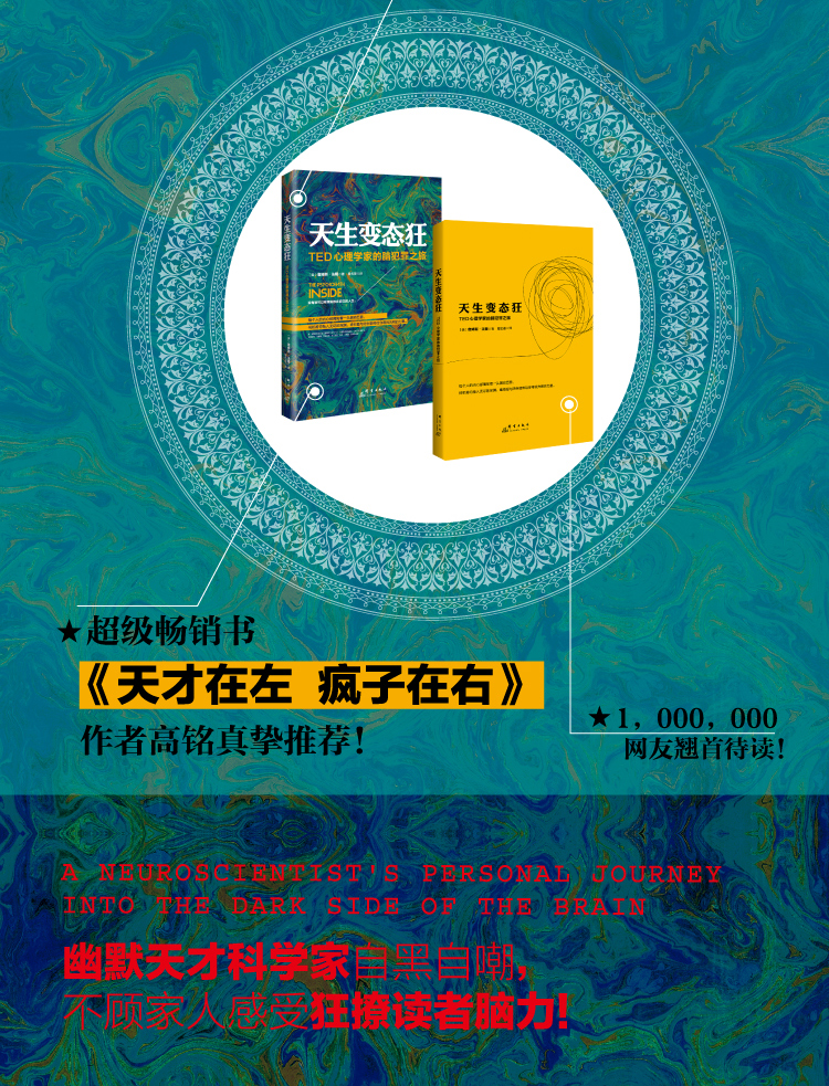 天生变态狂 Ted心理学家的脑犯罪之旅人气美剧 犯罪心理 主演詹姆斯博士原型传记 Ted人气演讲 詹姆斯 法隆著 摘要书评在线阅读 苏宁易购图书