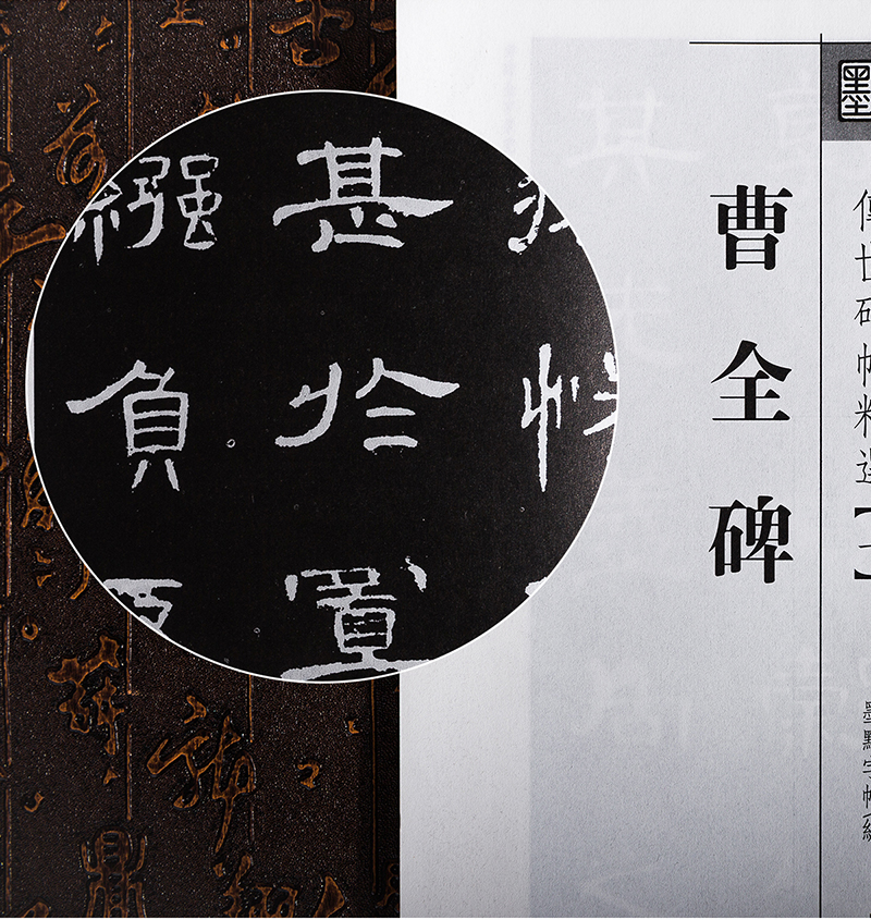 《墨点 传世碑帖精选 曹全碑 碑帖经典 毛笔隶书